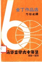 金丁作品选