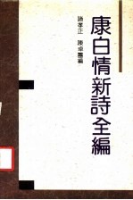 康白情新诗全编