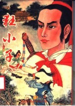 狂小子 下
