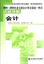 2000-2004年度注册会计师全国统一考试试题详解 会计