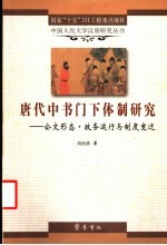 唐代中书门下体制研究 公文形态·政务运行与制度变迁