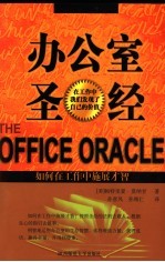 办公室圣经 如何在工作中施展才智