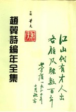 赵翼诗编年全集 第2册