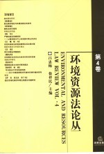 环境资源法论丛 第4卷