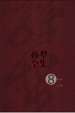 孙犁全集 第8卷