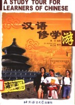 汉语修学游 北京卷