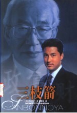 三枝箭
