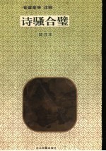诗骚合璧 简注本