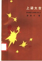 上梁大吉