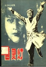 百灵灯 科学小说集