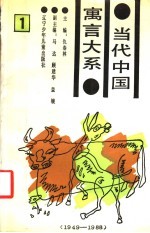 当代中国寓言大系 1949-1988 1