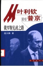 从叶利钦到普京 俄罗斯宪政之路