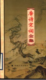 唐诗宋词全集 第18册