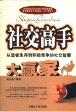 社交高手 从适者生存到积极竞争的社交智慧