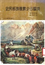 美国各少数种族移民史