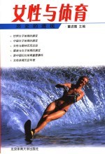 女性与体育 历史的透视