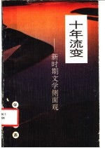 十年流变 新时期文学侧面观