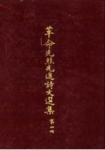 革命先烈先进诗文选集 第4册