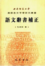 语文辞书补正