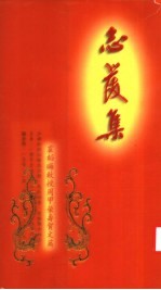 志发集 霍韬晦教授周甲荣寿贺文篇