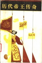 历代帝王传奇