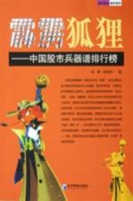 霹雳狐狸 中国股市兵器谱排行榜