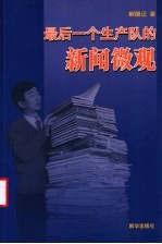 最后一个生产队的新闻微观