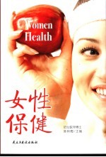 女性保健 第2版