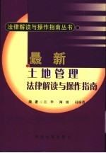 最新土地管理法律解读与操作指南