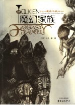 魔幻家庭 托尔金之魔戒大战对阵全录