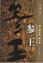 郑九蝉文集 参王