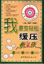 我要变轻松 缓压新主张
