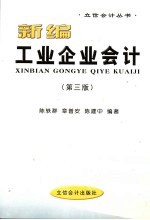 新编工业企业会计 第3版