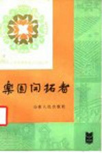 乐园开拓者