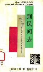 到民间去 1918-1937年的中国知识分子与民间文学运动