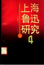 上海鲁迅研究 4