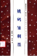 姚雏剩墨