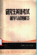 研究生英语考试辅导与试题解答
