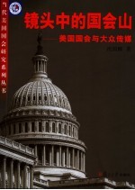 镜头中的国会山 美国国会与大众传媒