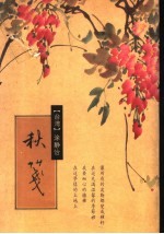 秋笺