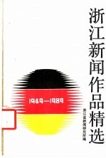 浙江新闻作品精选 1949-1989
