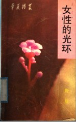 女性的光环