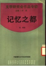 记忆之都