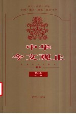 中华今文观止 第8卷 1976-1998