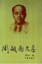 周颖南文集