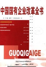 中国国有企业改革全书 第1卷