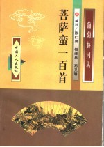 菩萨蛮一百首