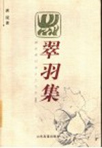 翠羽集