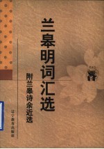 兰皋明词汇选 附兰皋诗余近选