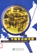 中国长江经济带